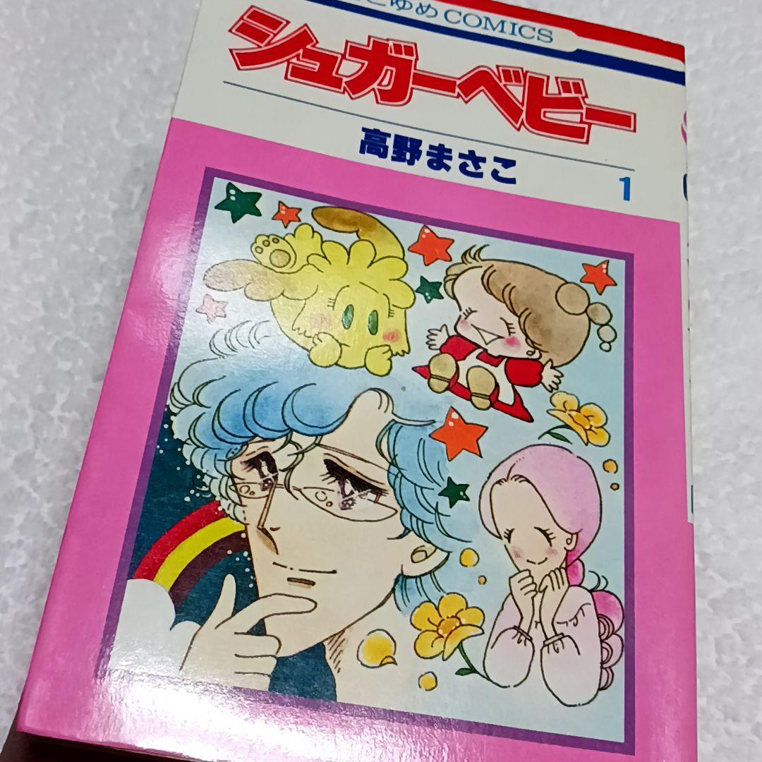 シュガーベビー 高野まさこ 全9巻