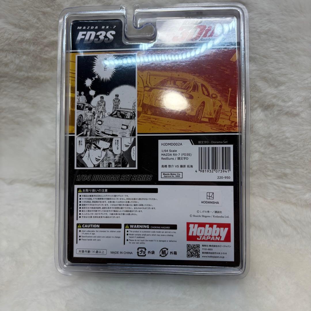 ホビージャパン 1/64 マツダ RX-7 FD3S RedSuns 頭文字D