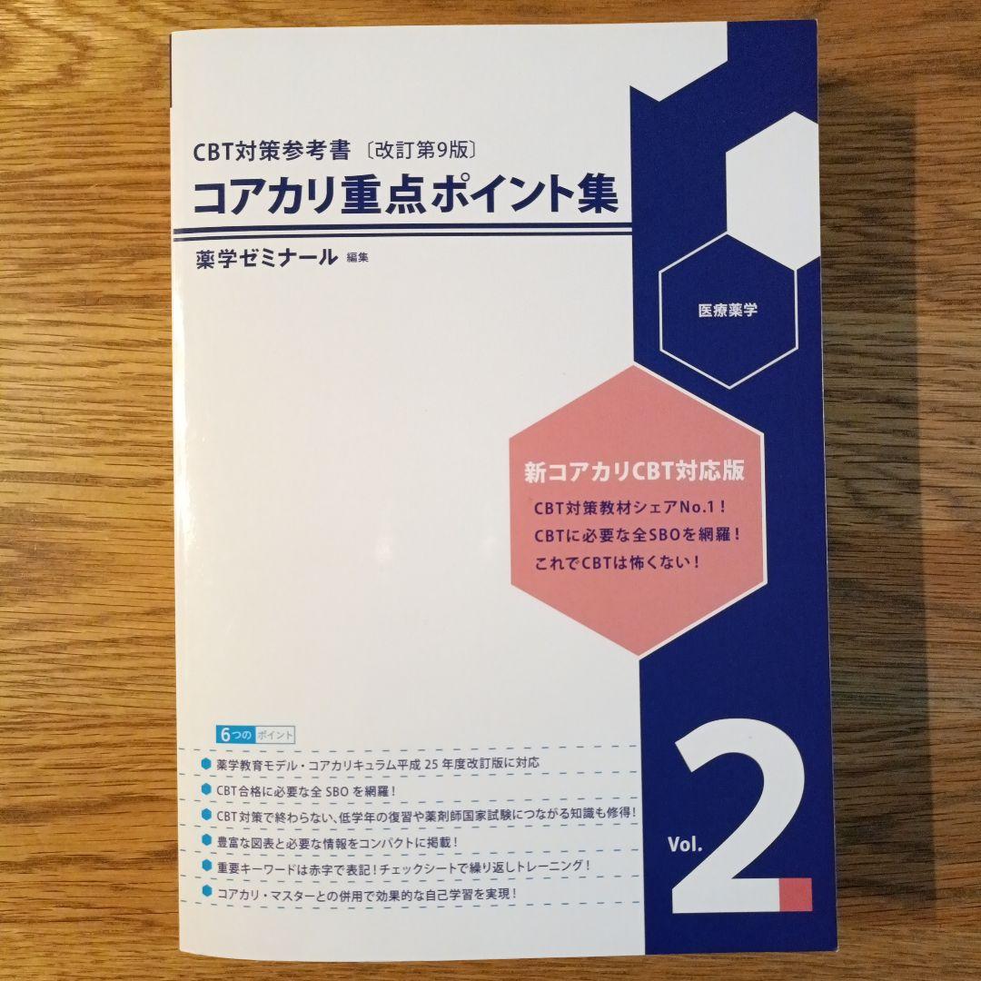 コアカリ重点ポイント集 Vol.1-3