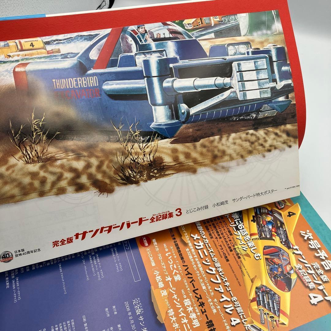 サンダーバード全記録集 ストーリーファイル 完全版 1-6巻 セット ＋　１冊