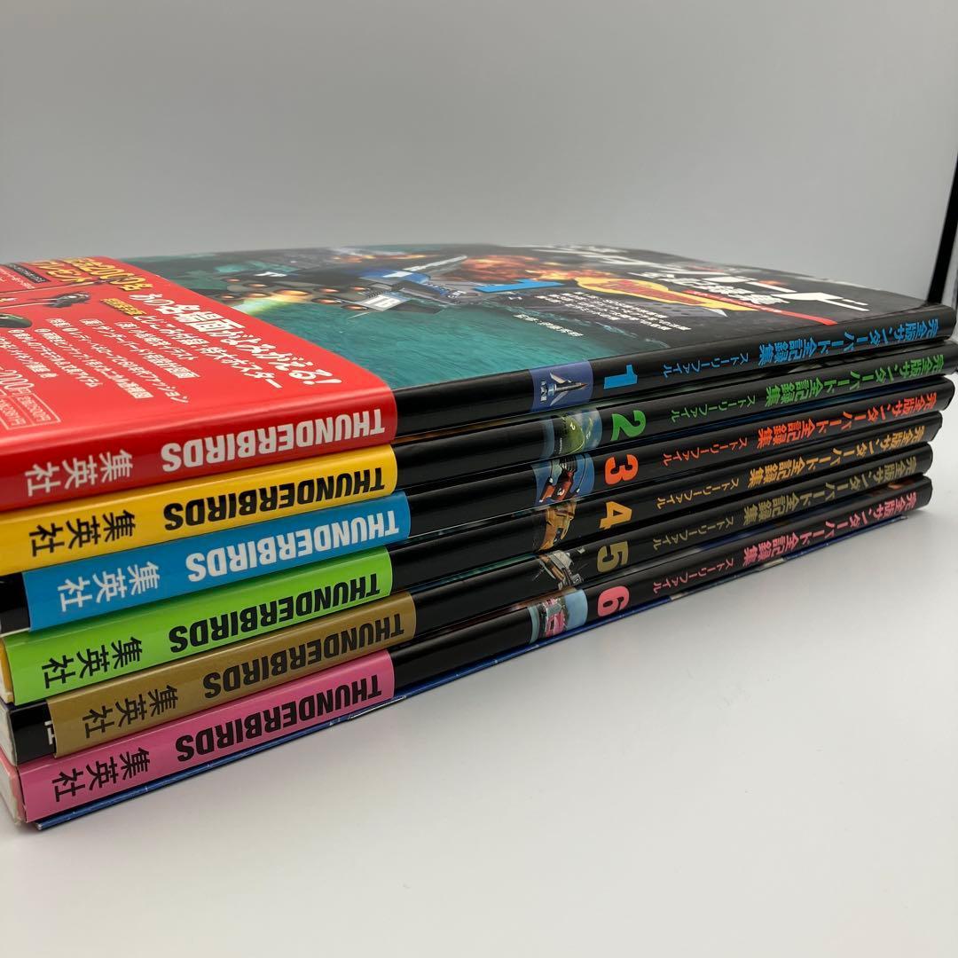 サンダーバード全記録集 ストーリーファイル 完全版 1-6巻 セット ＋　１冊
