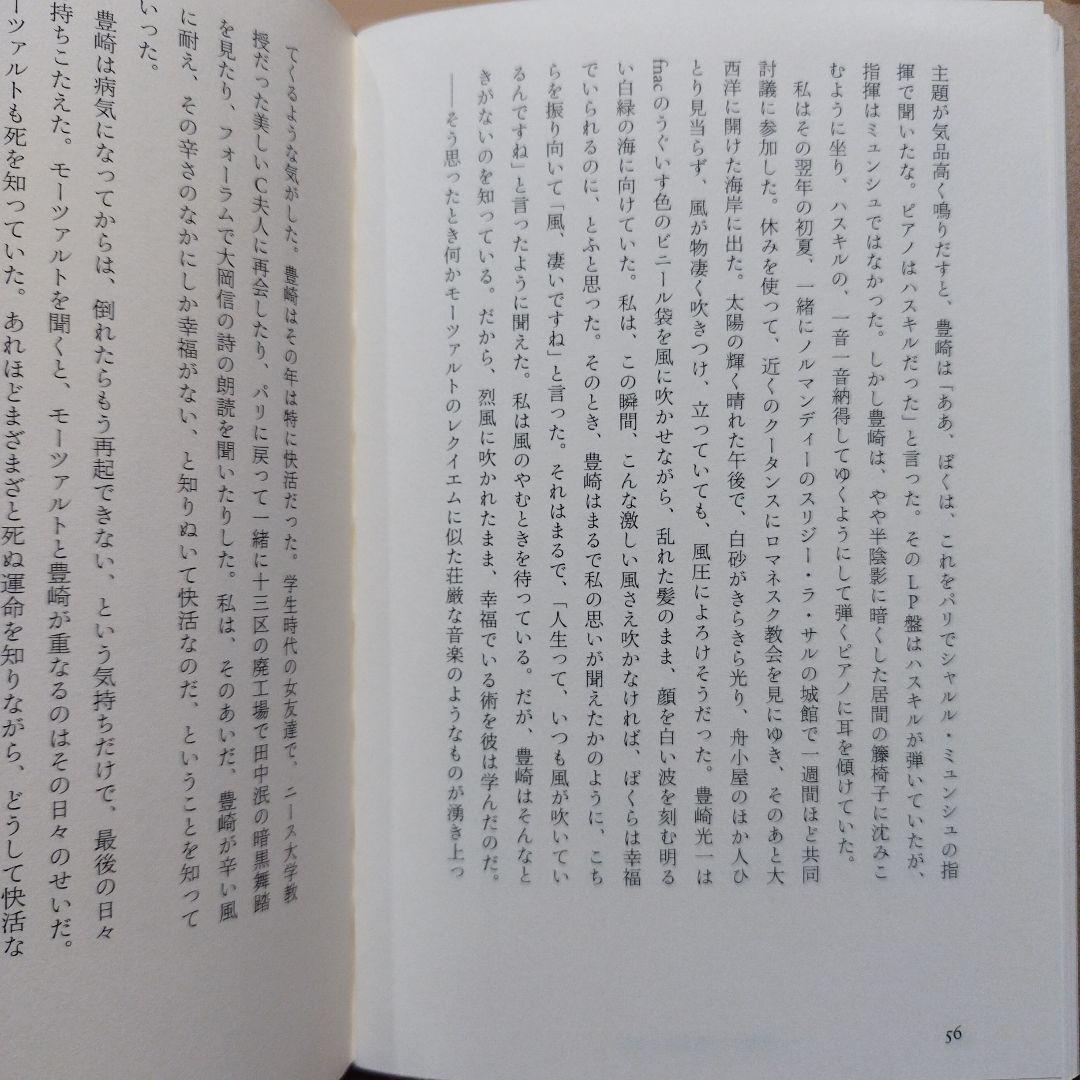 豊崎光一追悼集 沈黙の向こう側　2013年初版 229P HC