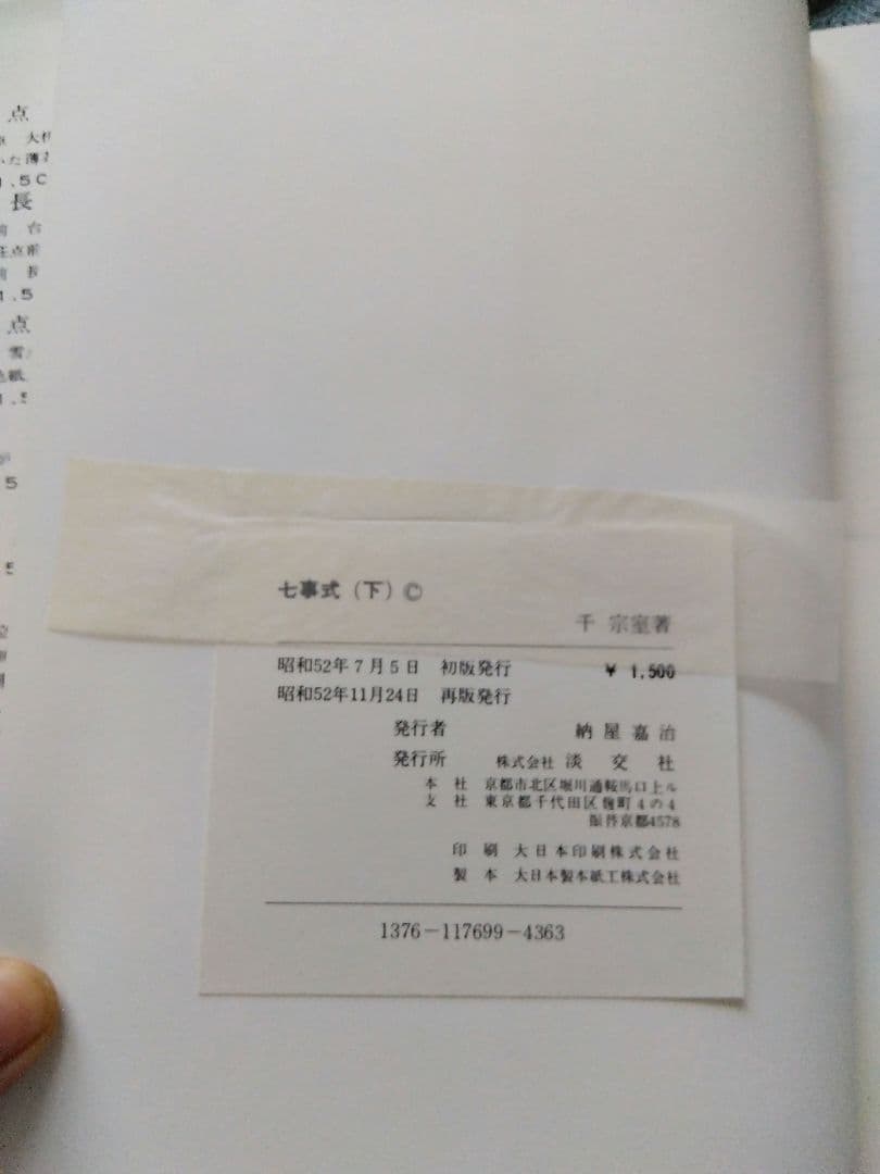 裏千家茶道教科17冊/千　宗室　著