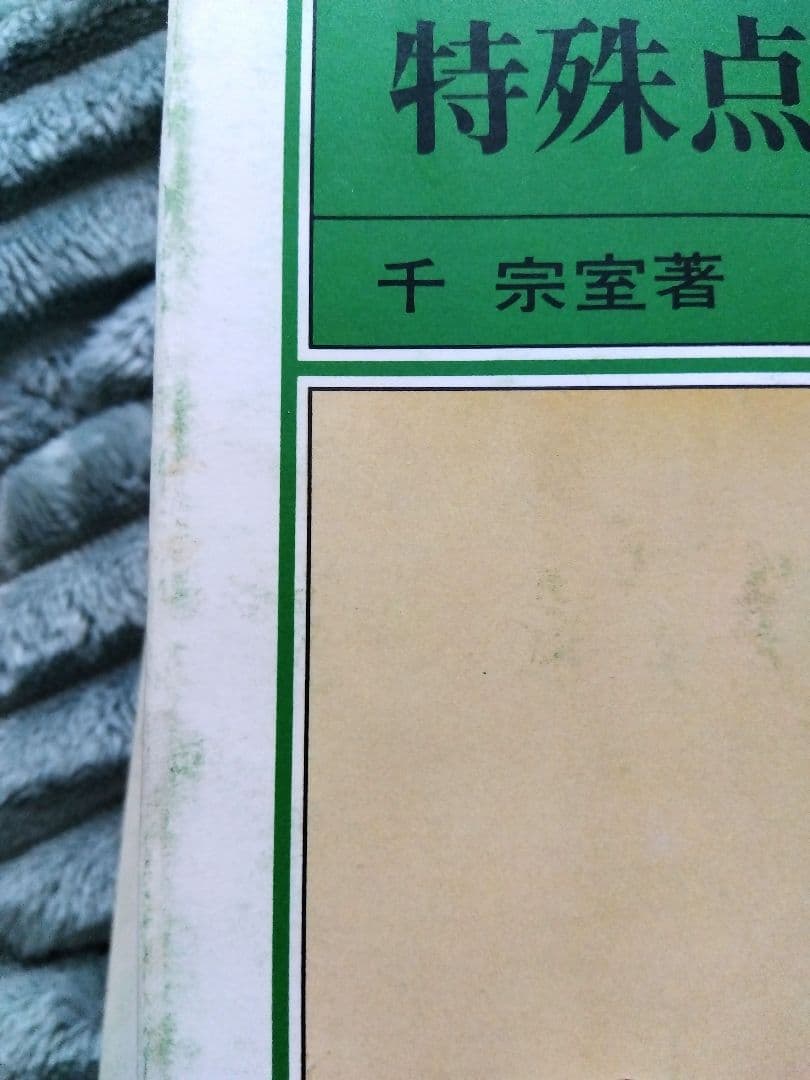 裏千家茶道教科17冊/千　宗室　著
