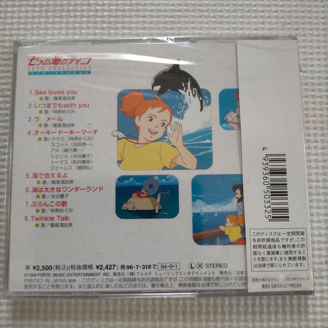 「七つの海のティコ」ソング・コレクション