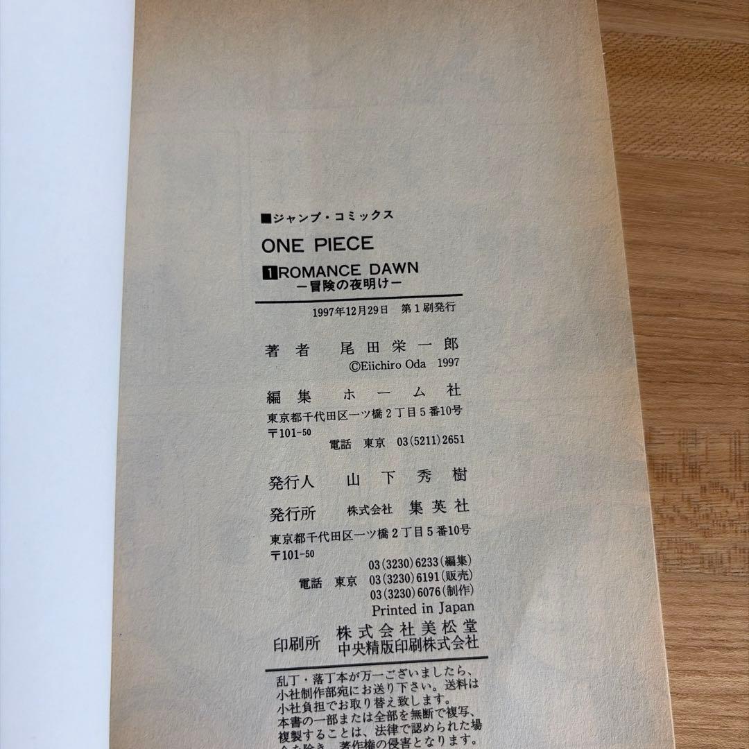 ワンピース　一巻　第1刷発行