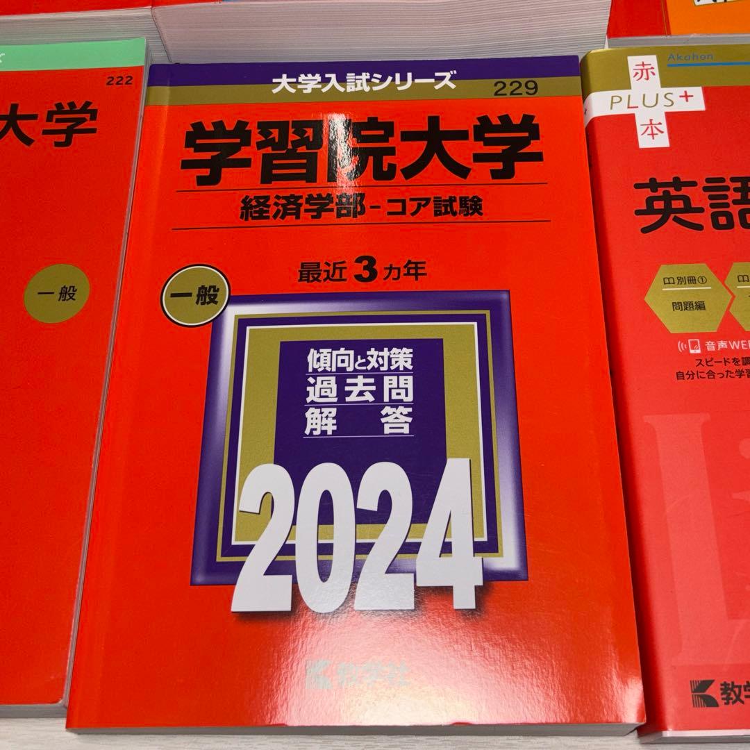 赤本　学習院　成城　法政　青学　立教　共テ　経済学部　A方式　T日程　個別　赤本
