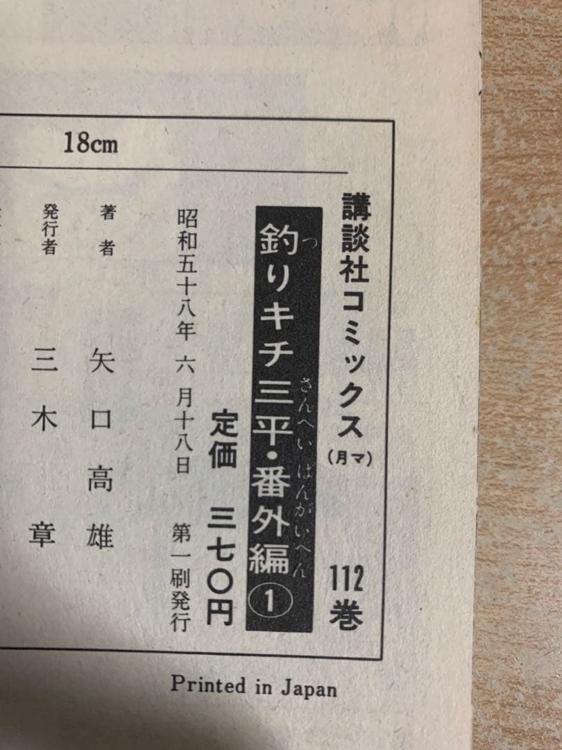 【初版】　釣りキチ三平 番外編　1,2巻セット 矢口高雄