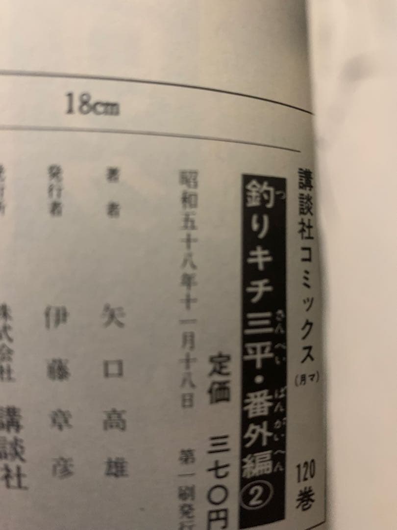 【初版】　釣りキチ三平 番外編　1,2巻セット 矢口高雄