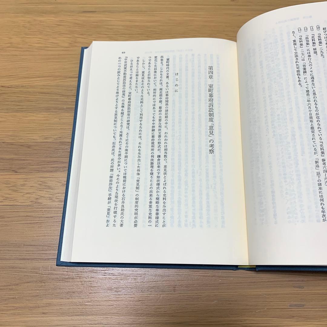 日本中世法史論 笠松宏至 東京大学出版会