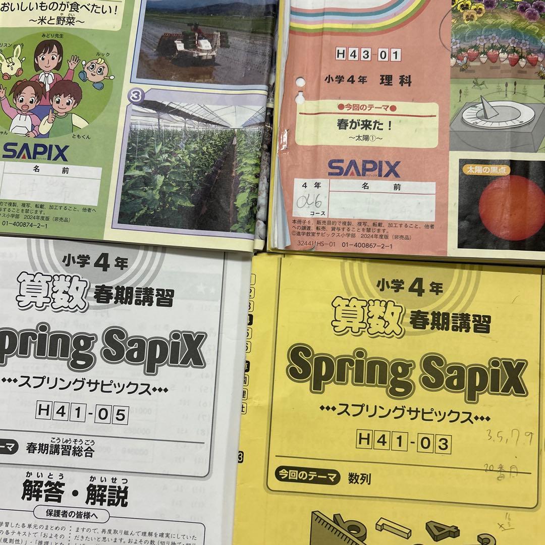 ㉔よ　サピックス　SAPIX 春期講習　4年 理科　社会　算数　国語　フルセット