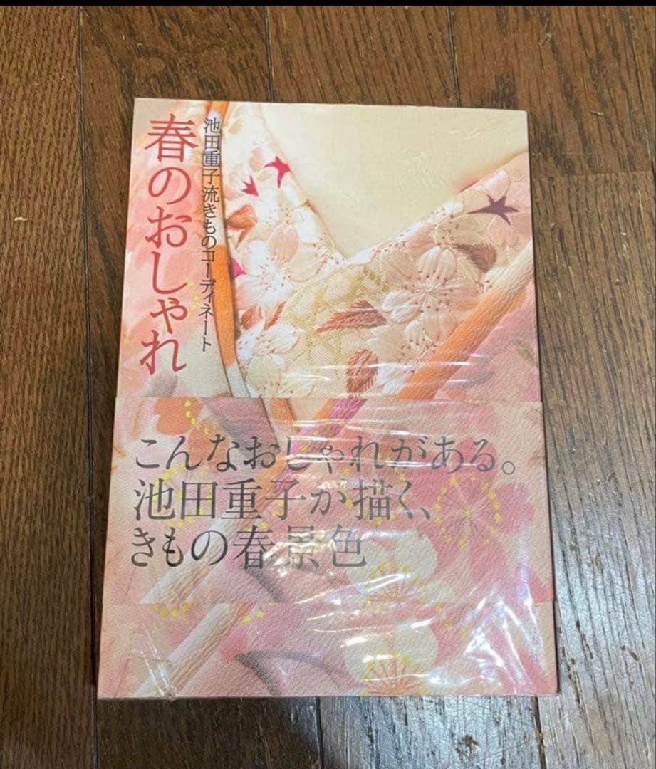 春のおしゃれ 池田重子