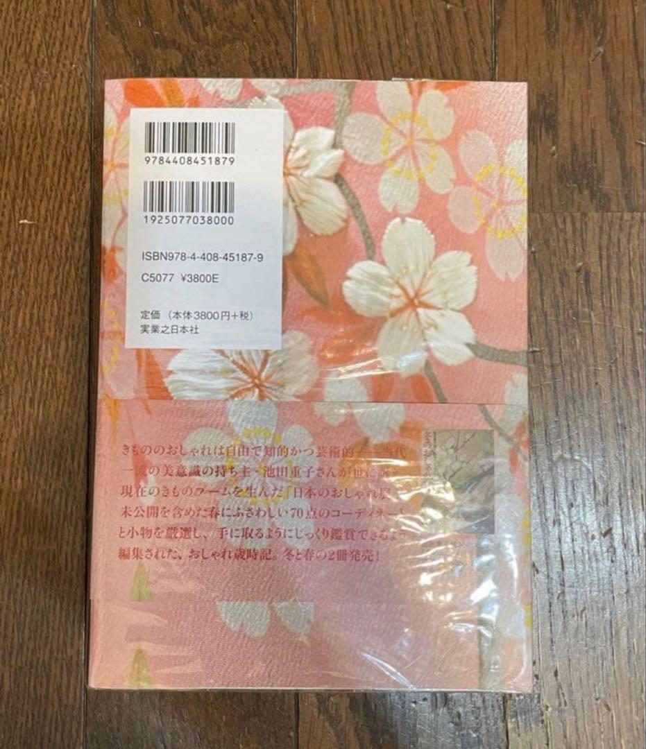 春のおしゃれ 池田重子