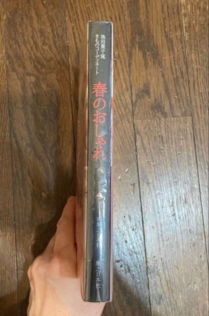 春のおしゃれ 池田重子
