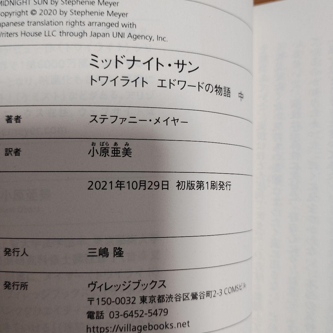 ミッドナイト・サン トワイライト エドワードの物語 全巻 初版 帯付き