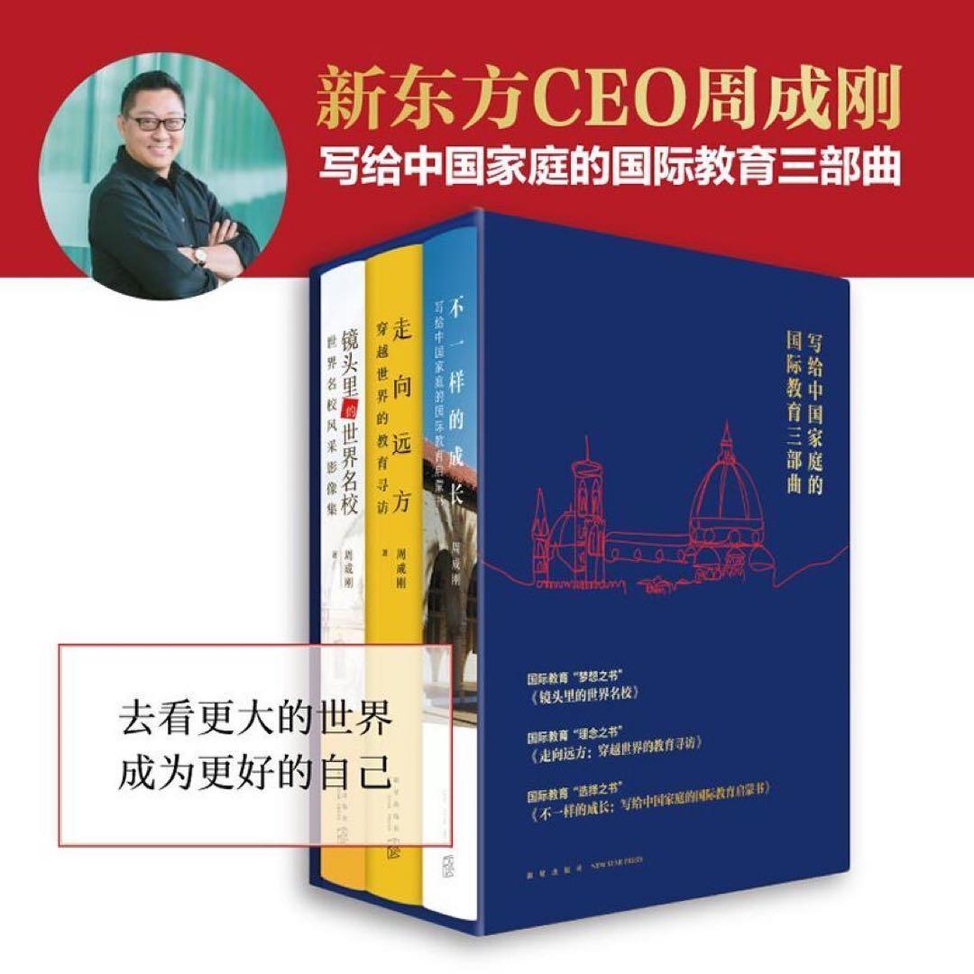 B写给中国家庭的国际教育三部曲 周成刚镜头里的世界名校 新东方CEO周成刚