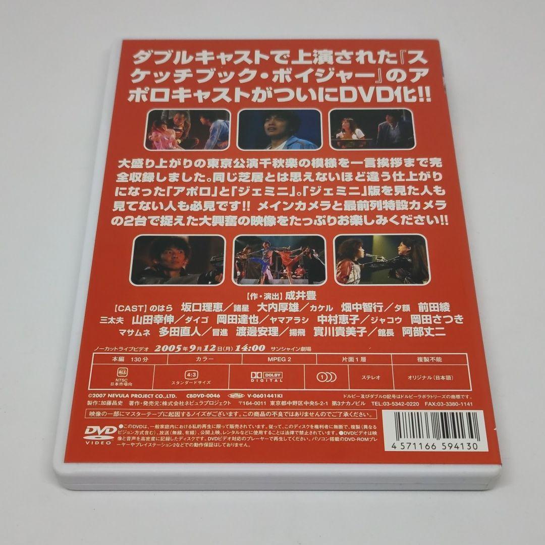 キャラメルボックス DVD スケッチブック・ボイジャー アポロキャスト 東京公演