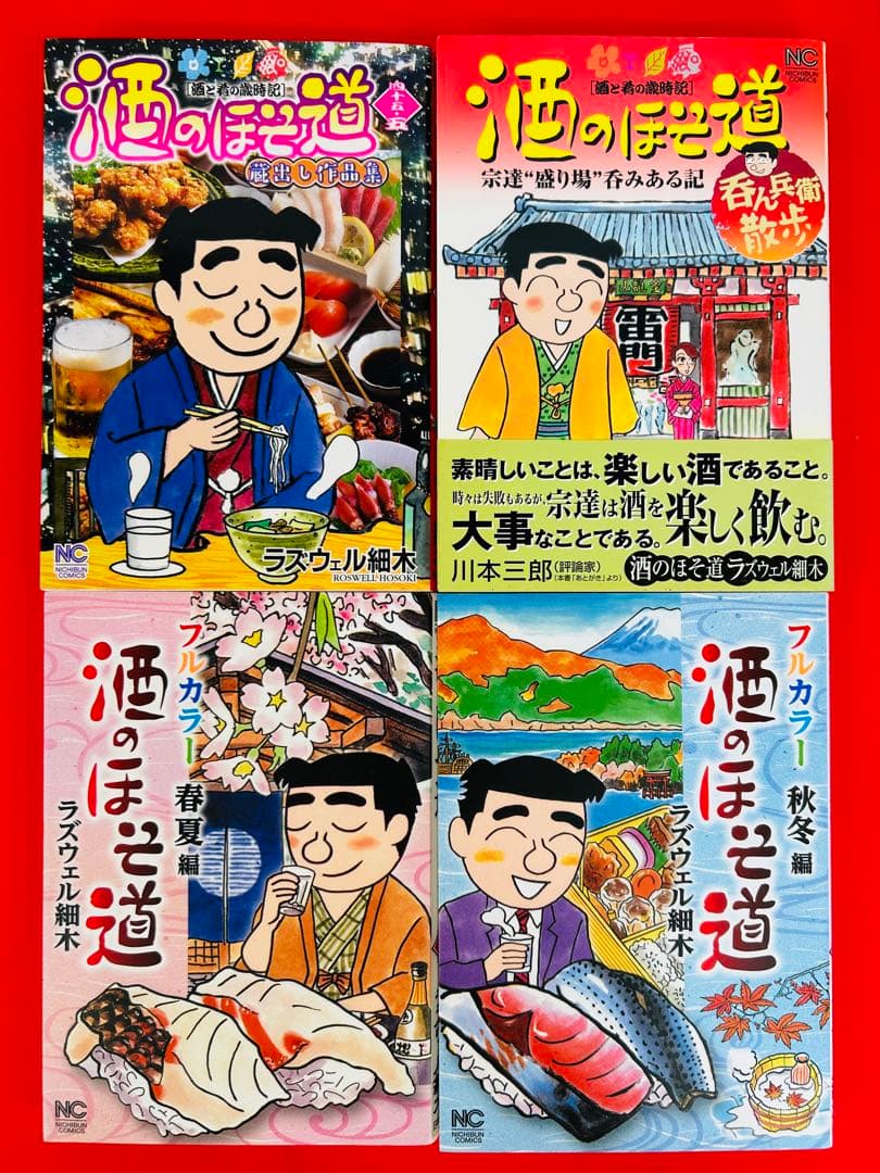 酒のほそ道1-55巻＋呑ん兵衛散歩・45.5巻・春夏編・秋冬編】ラズウェル細木