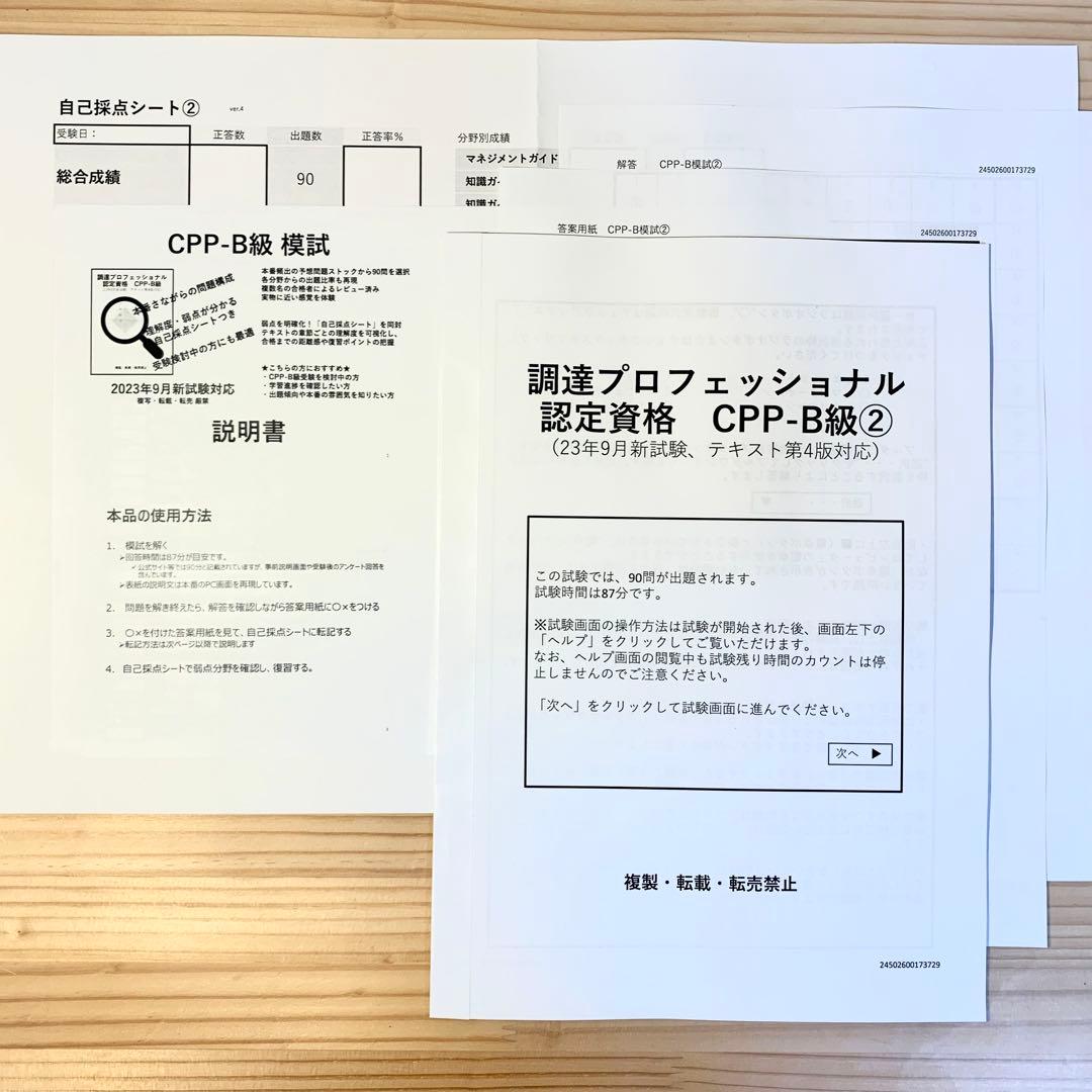 CPP セット まとめノート付 問題集 ＋模試3回 調達プロフェショナル 第4版