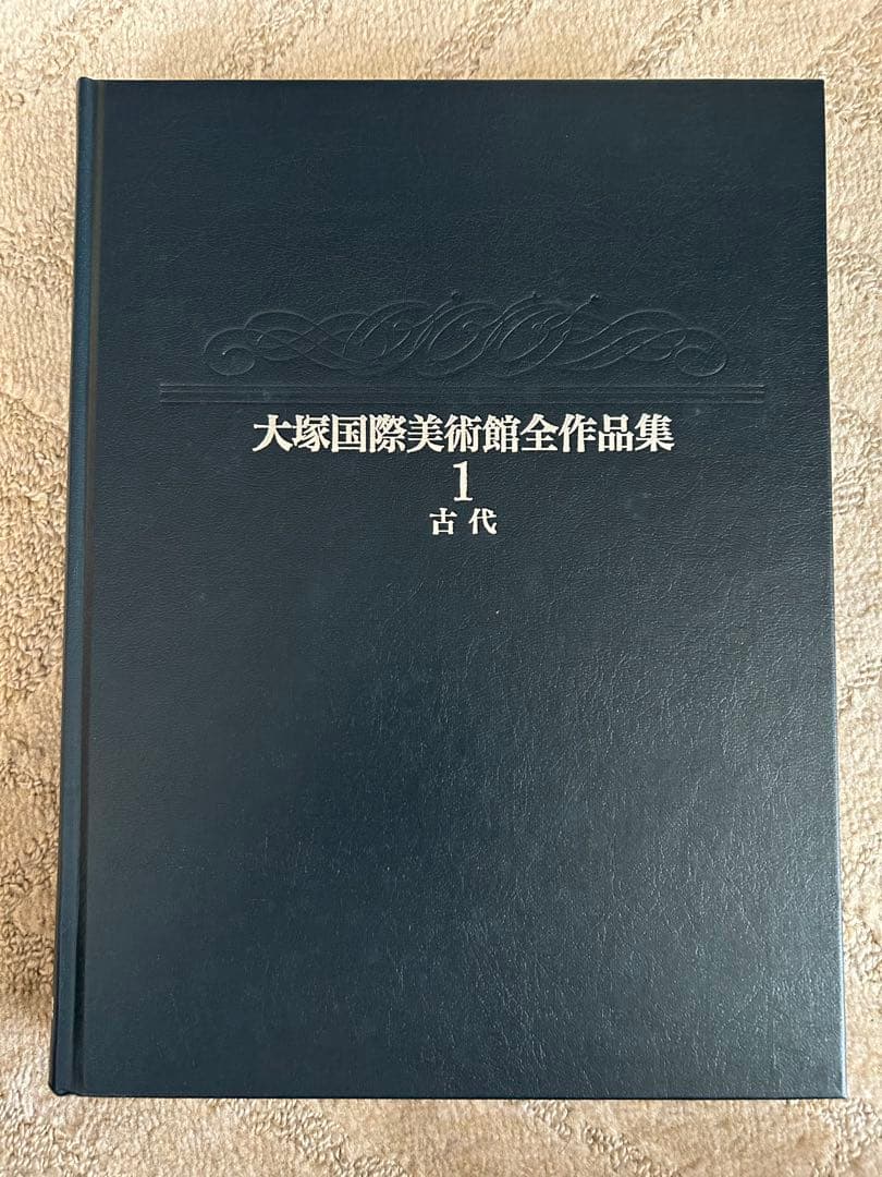 大塚国際美術館全作品集8巻（日本語版）