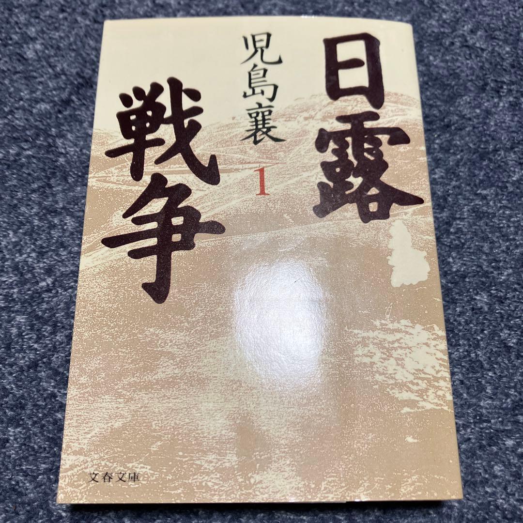 《全巻セット》日露戦争 1 2 3 4 5 6 7 8 児島 襄　文春文庫