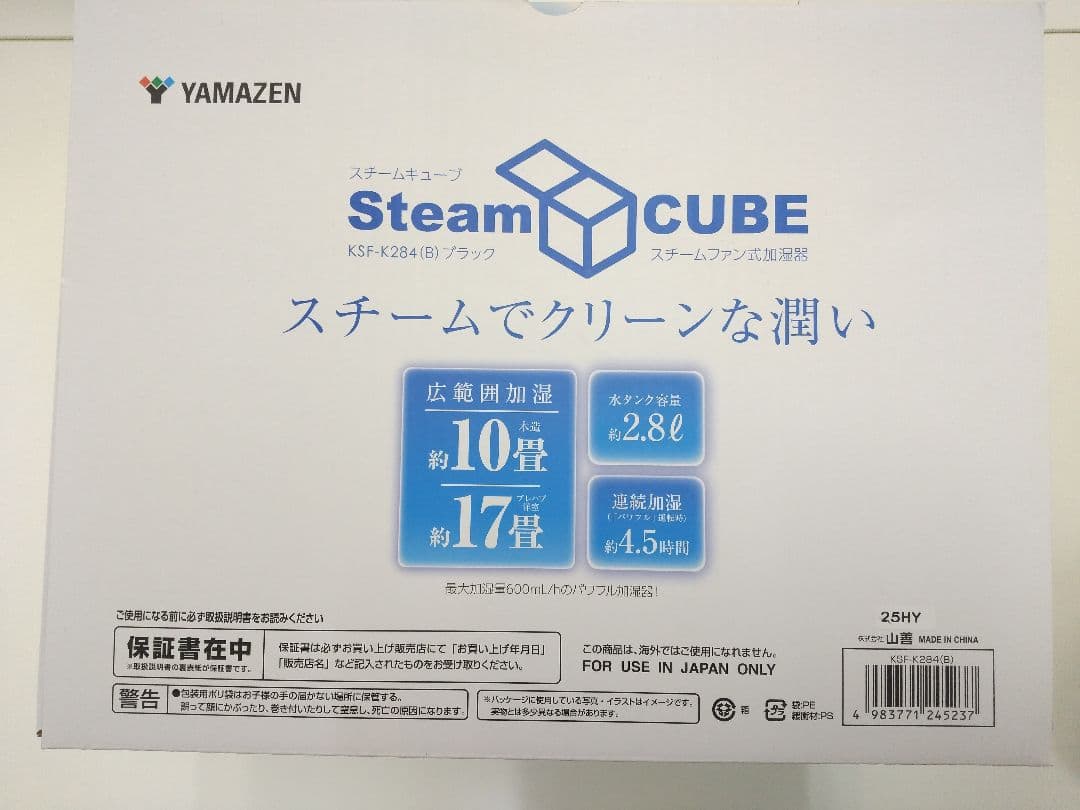 新品未開封 山善 スチーム式加湿器 Steam CUBE 10畳対応