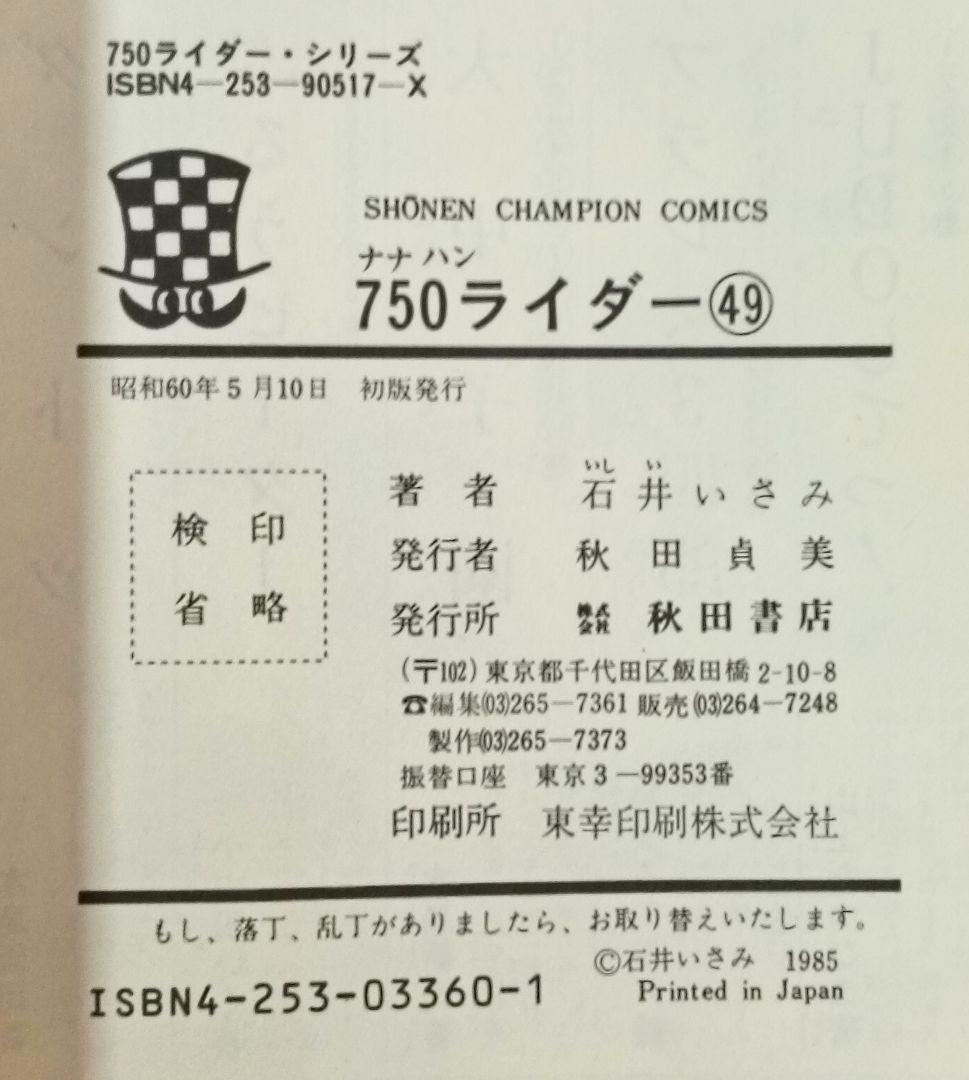 初版　750ライダー　49巻　50巻 石井いさみ　ナナハンライダー
