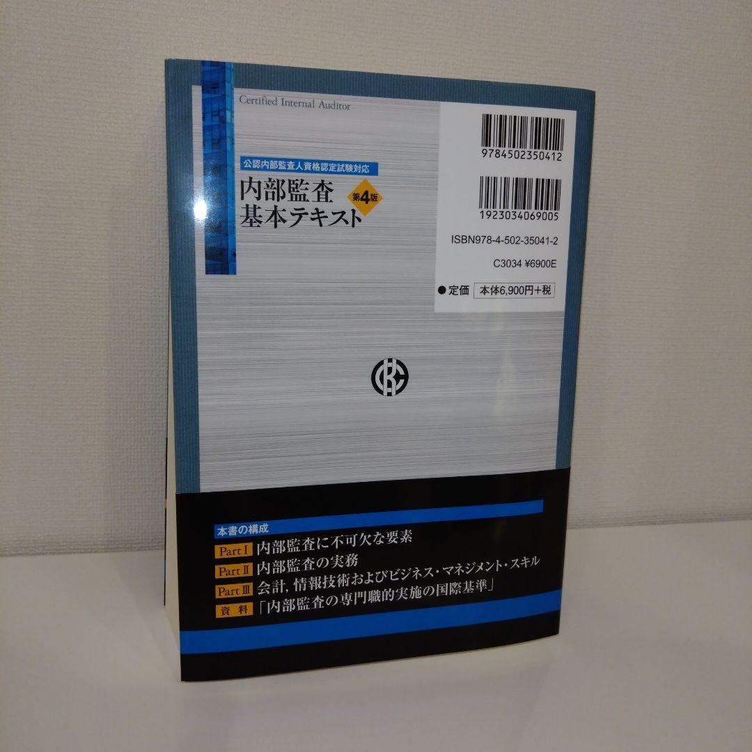 内部監査基本テキスト = Certified Internal Auditor…