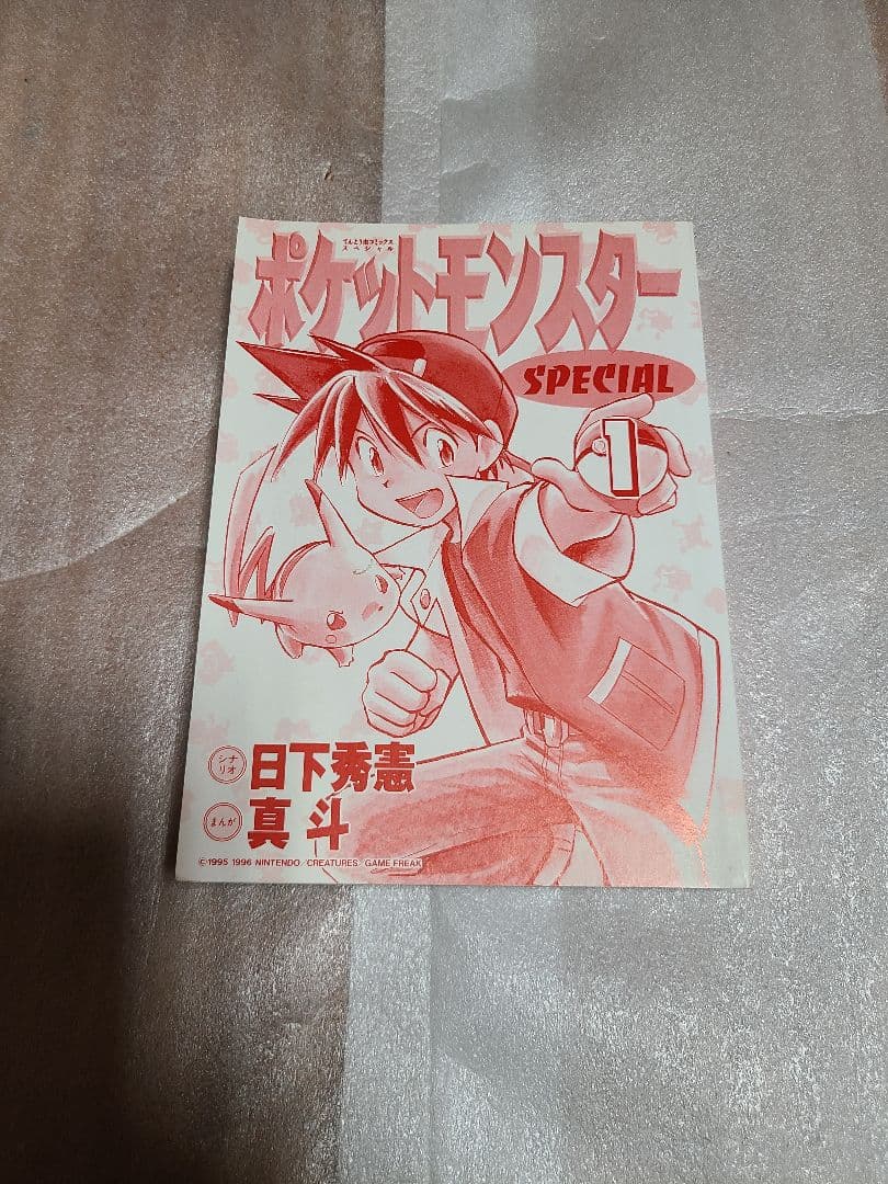 ポケットモンスター SPECIAL 1巻 初版