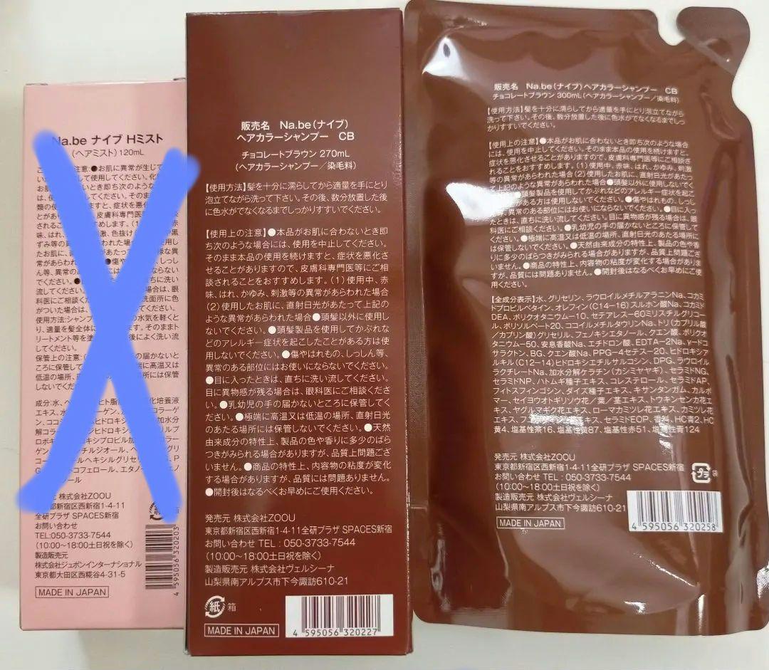 Na.be ナイブ　カラーシャンプー チョコレートブラウン 本体　詰め替えセット