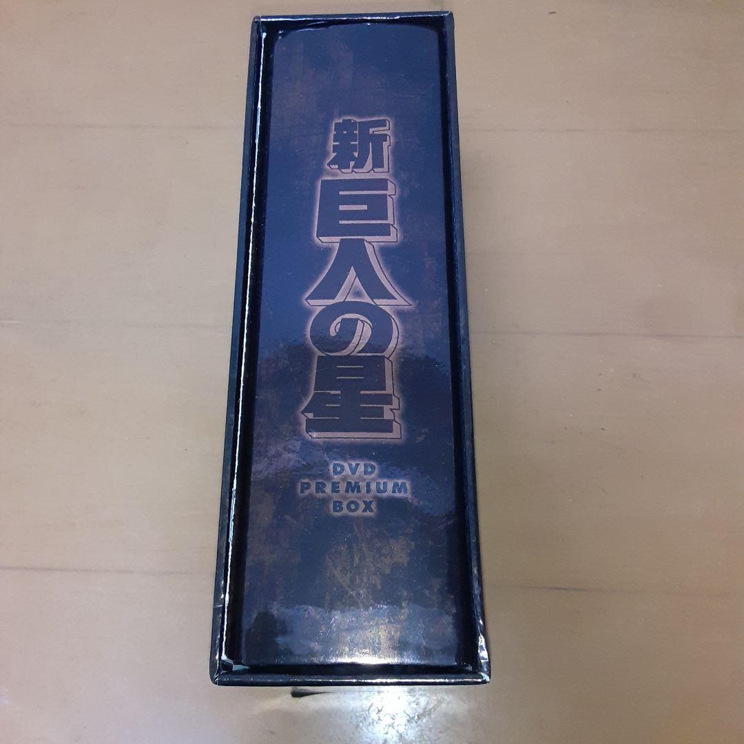 放送開始30周年記念版 新 巨人の星 DVD PREMIUM BOX-サントラ付
