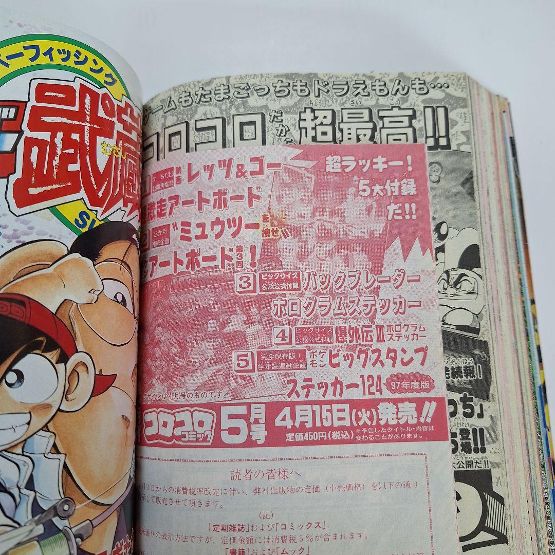 月刊コロコロコミック　1997年4月号
