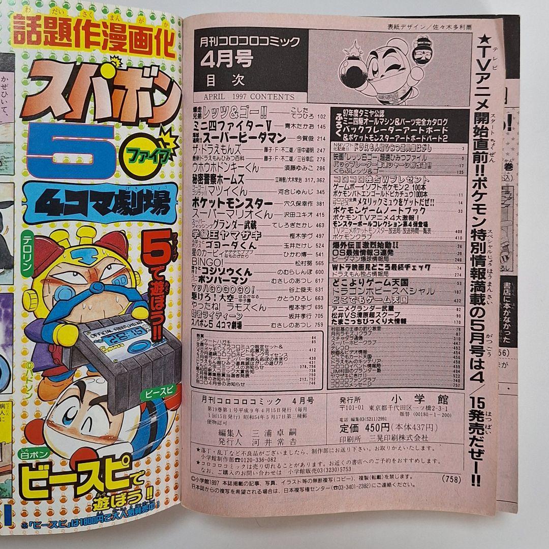 月刊コロコロコミック　1997年4月号