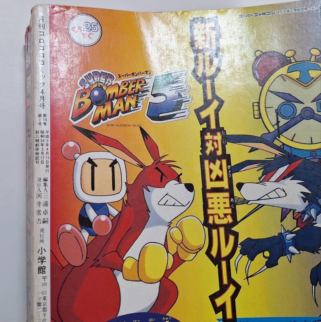月刊コロコロコミック　1997年4月号