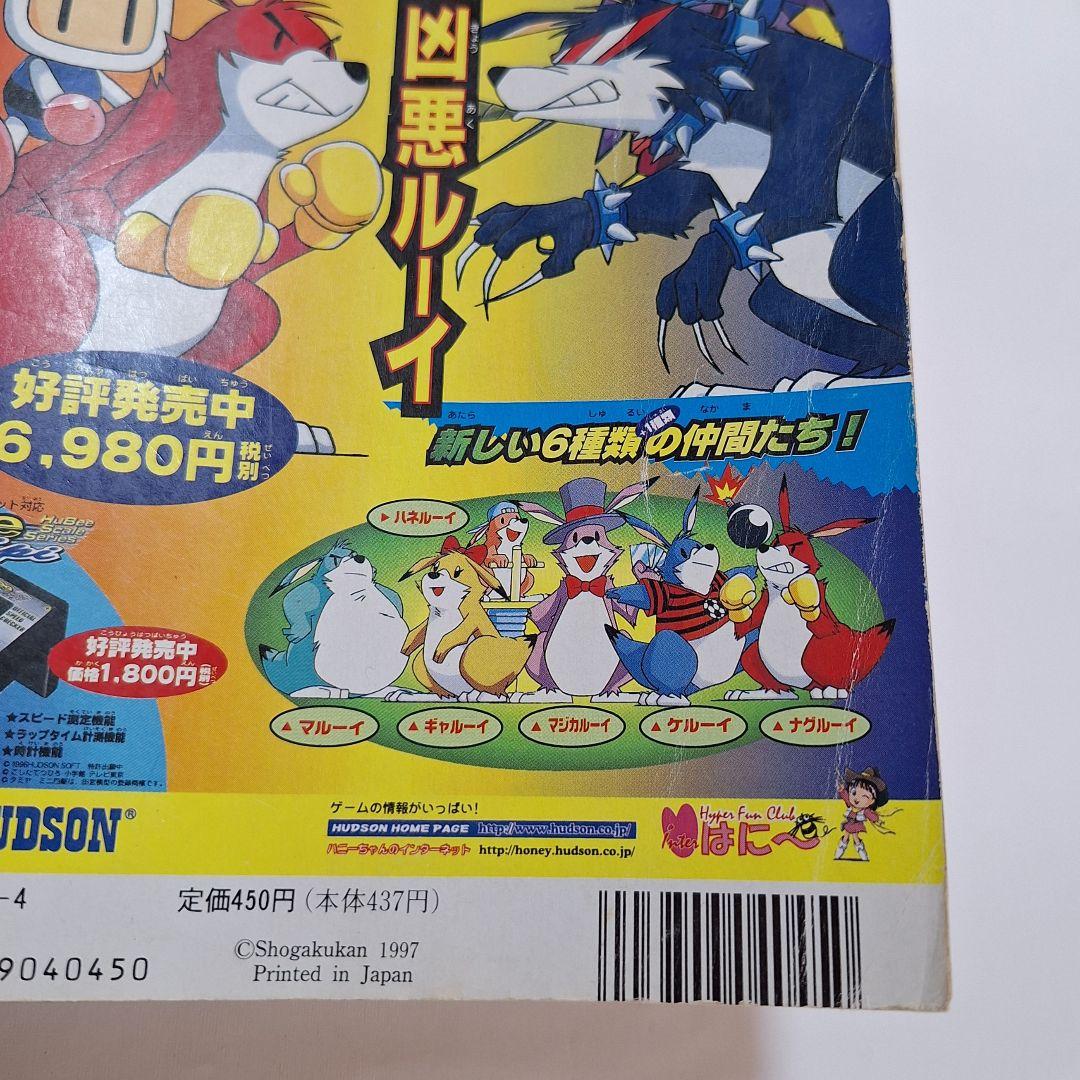 月刊コロコロコミック　1997年4月号