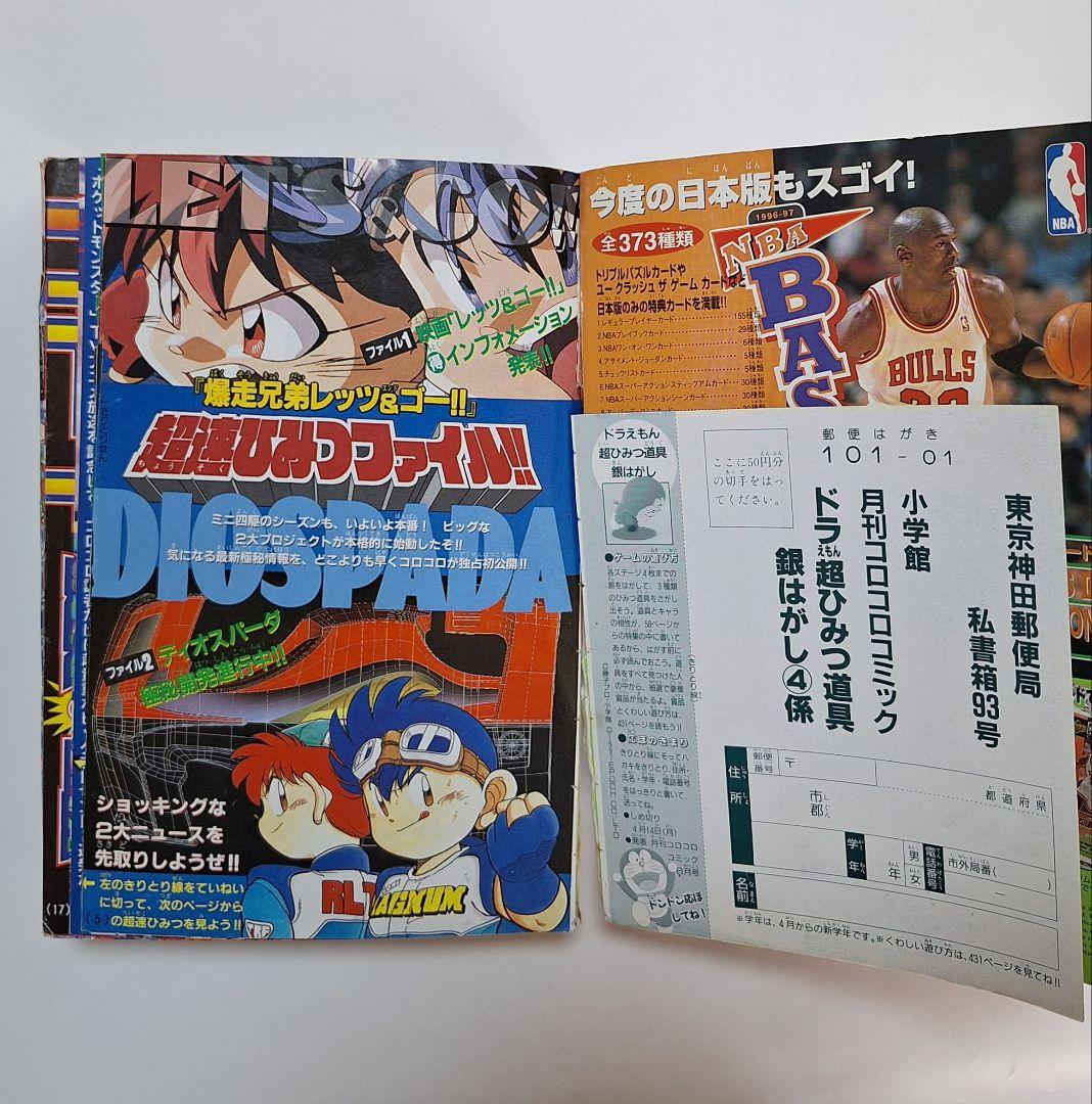 月刊コロコロコミック　1997年4月号
