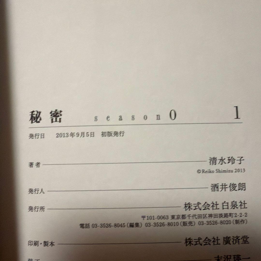 秘密 season0 シーズン0 1-12巻（最新刊）全巻セット　清水玲子
