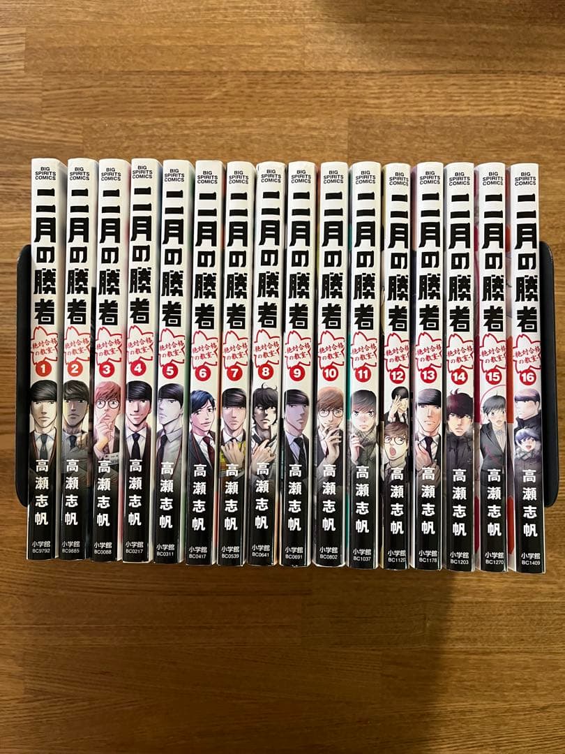 二月の勝者 1〜16巻　高瀬志帆　中学受験
