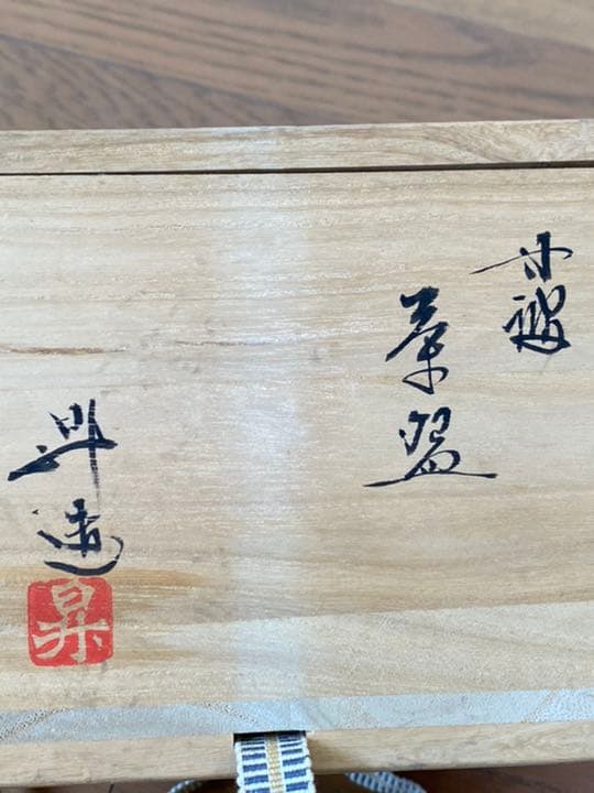 丹羽茶盌　昇造　丹羽茶碗　茶道具　丹波焼