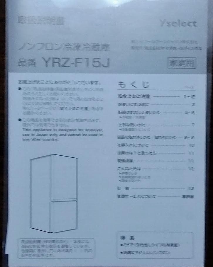 と*し様 【美品】yselect YRZF15J 冷蔵庫 2022年製 2ドアホ