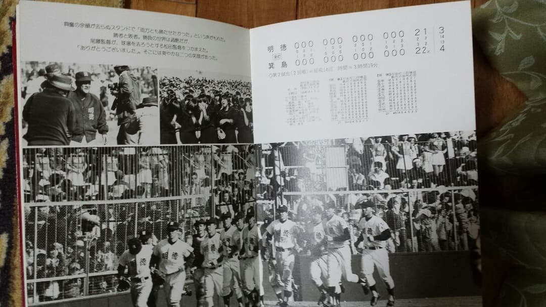 【明徳高校　非売品】第54回選抜高校野球大会初出場記念誌