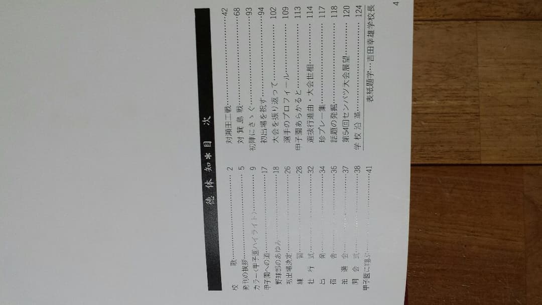【明徳高校　非売品】第54回選抜高校野球大会初出場記念誌