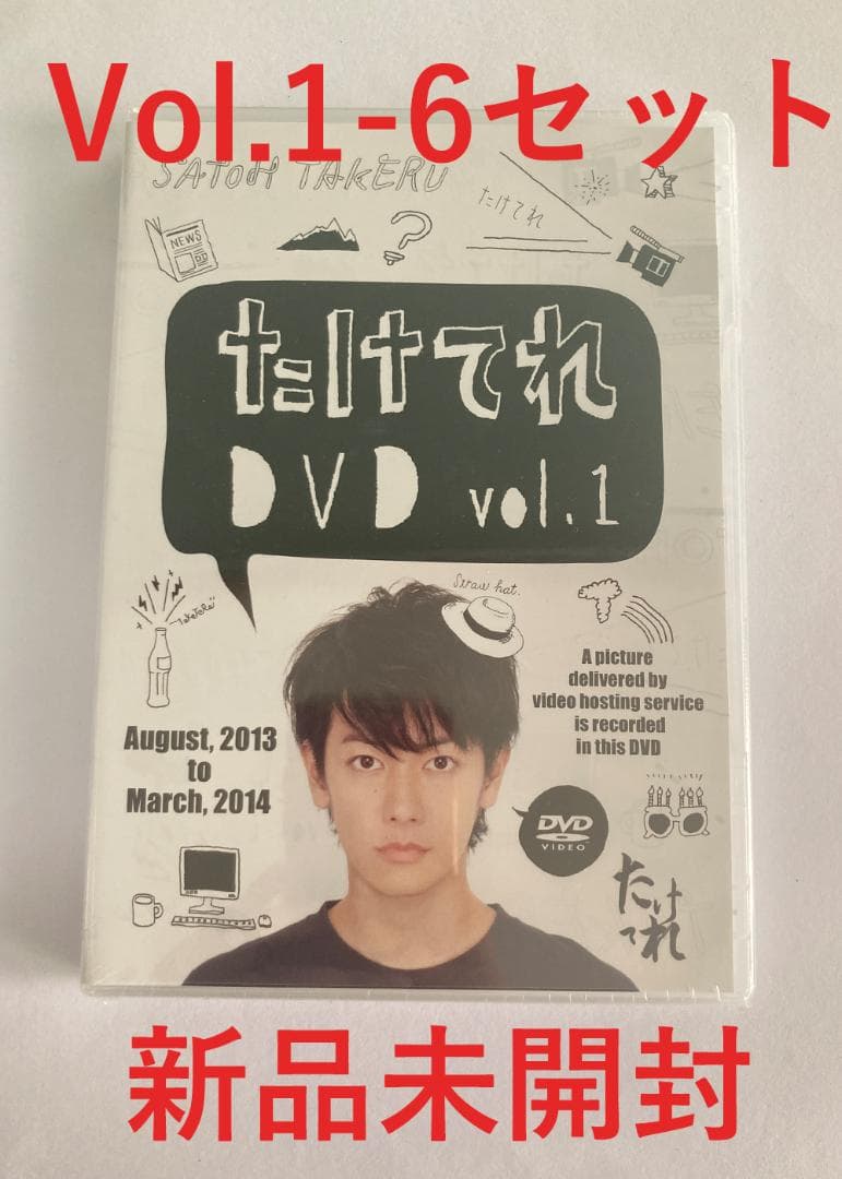 たけてれ DVD Vol.1～6 13yearsANNIVERSARY BOOK