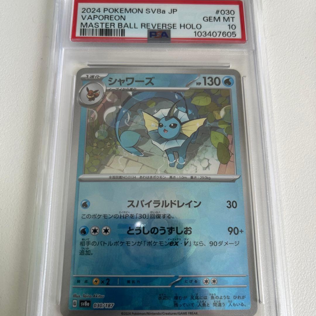 シャワーズ PSA10