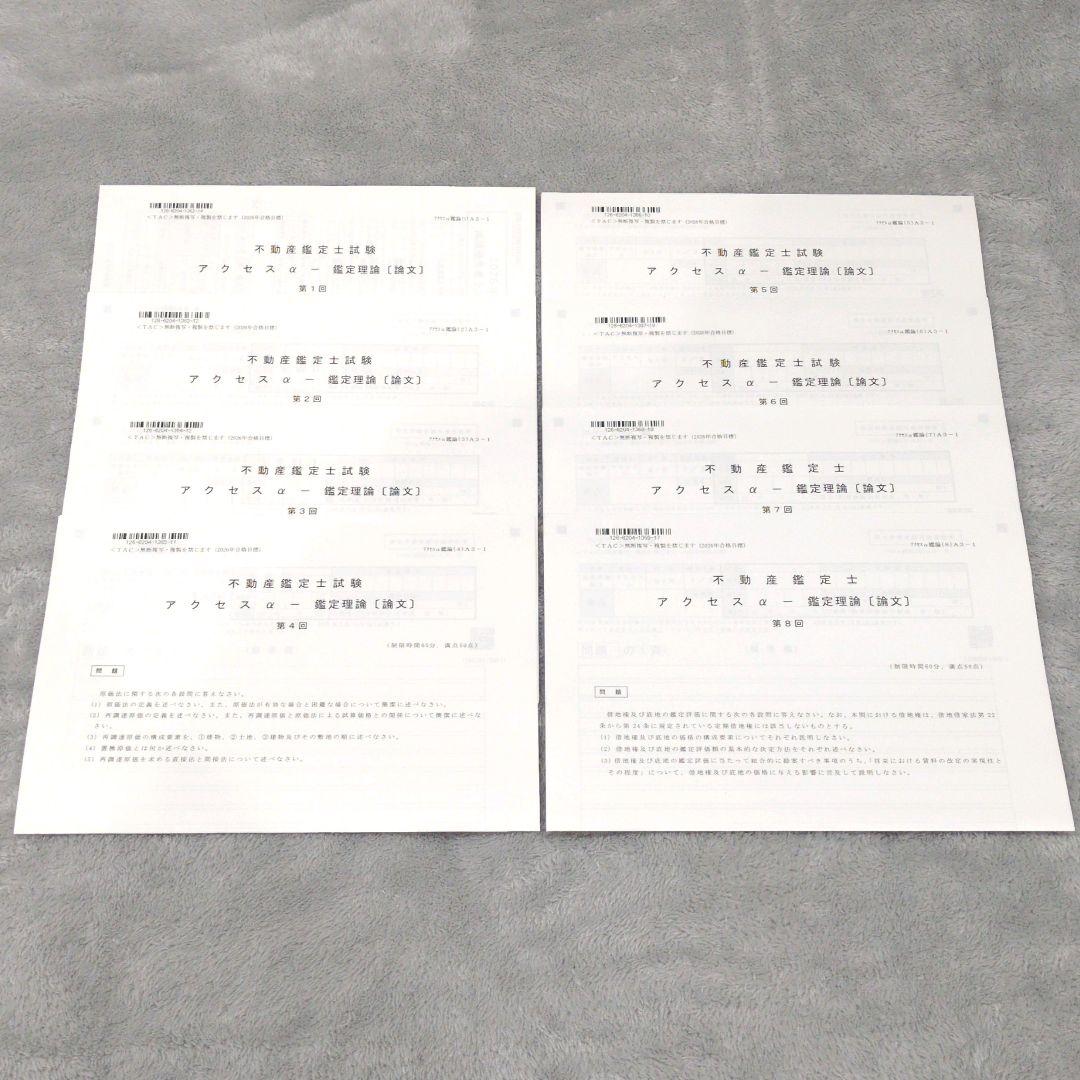 2026年版 TAC 不動産鑑定士 アクセスコースαパックセット 鑑定理論 他