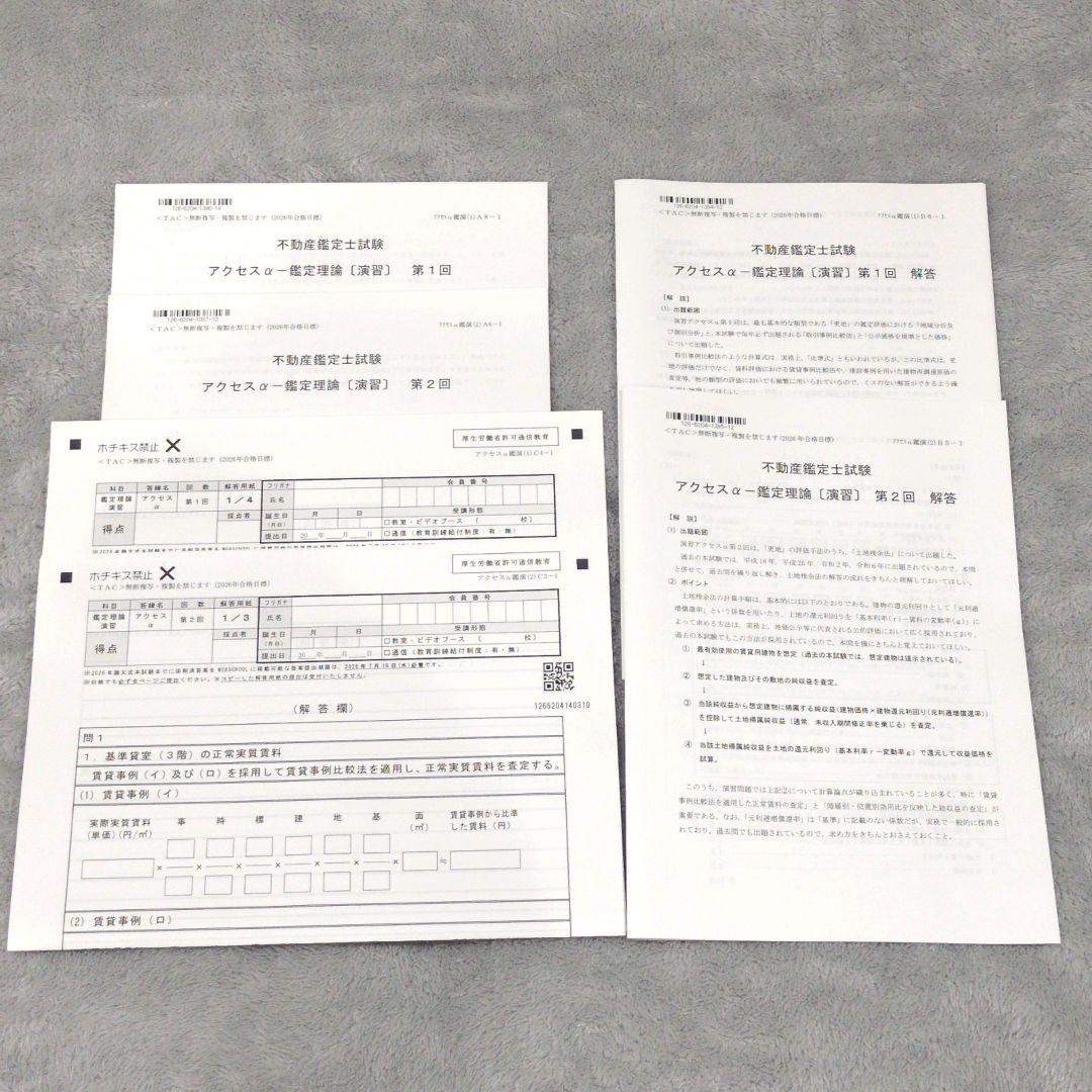 2026年版 TAC 不動産鑑定士 アクセスコースαパックセット 鑑定理論 他