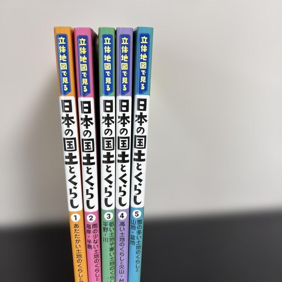 【5冊セット】立体地図で見る 日本の国土とくらし 1-5