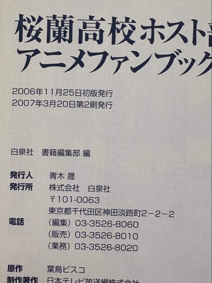 【初版・帯付】桜蘭高校ホスト部 アニメファンブック 宮野真守掲載 当時物