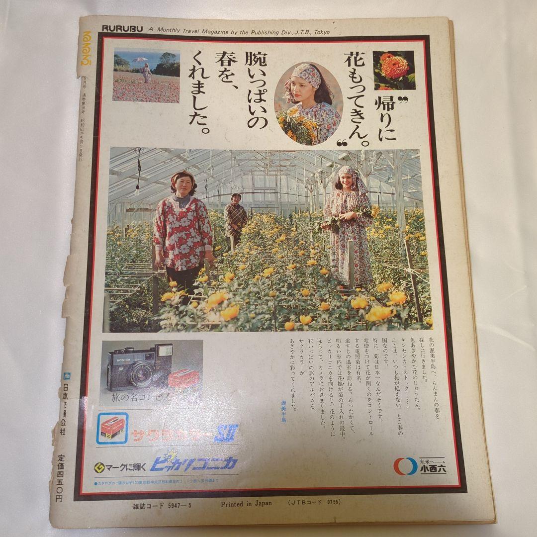 希少 初期 るるぶ 特集：信濃路の春 1976年5月 通巻16号昭和 レトロ
