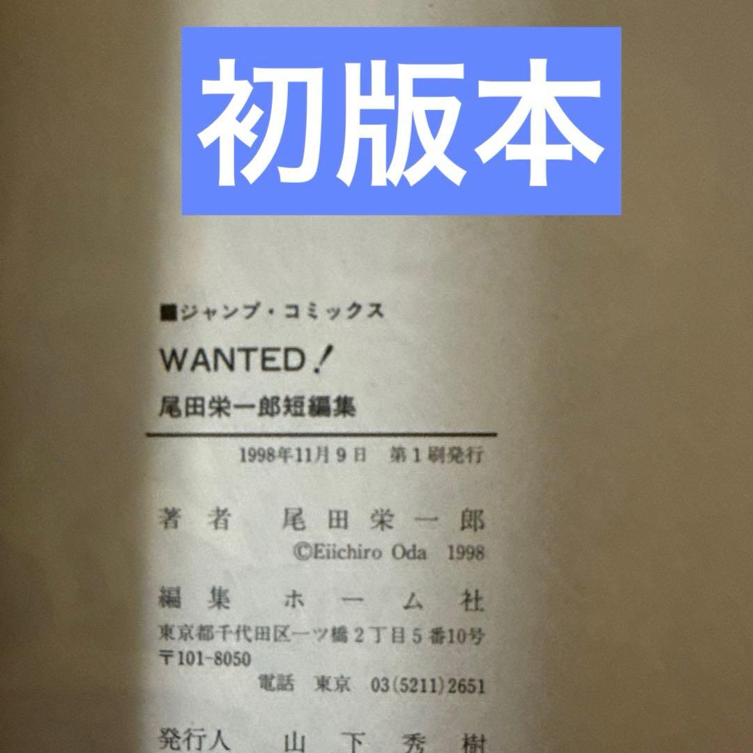 Y*i様 WANTED! 初版　コミックスニュース付き　尾田栄一郎 短編集